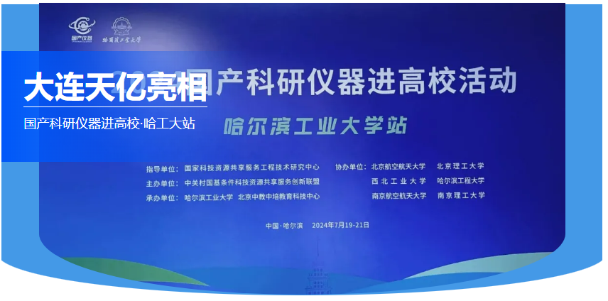大连天亿亮相 国产科研仪器进高校·哈工大站 大连天亿亮相 国产科研仪器进高校·哈工大站