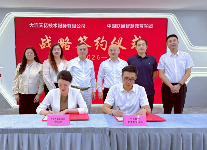 天亿技术服务有限公司与中国联通智慧教育军团战略合作签约仪式