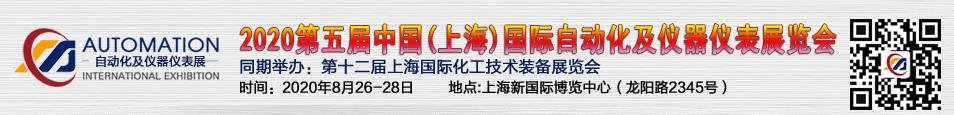 2020第五届中国（上海）国际自动化及仪器仪表展览会.jpg
