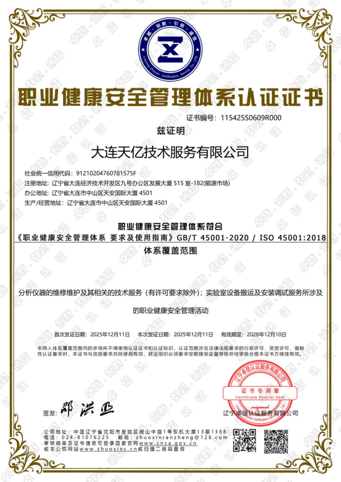 职业健康安全管理体系认证证书