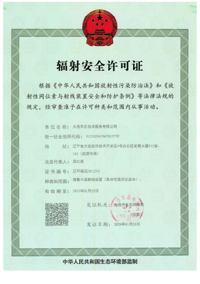 辐射安全许可证