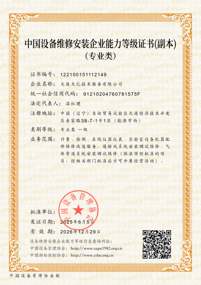 中国设备维修专业类一级资质