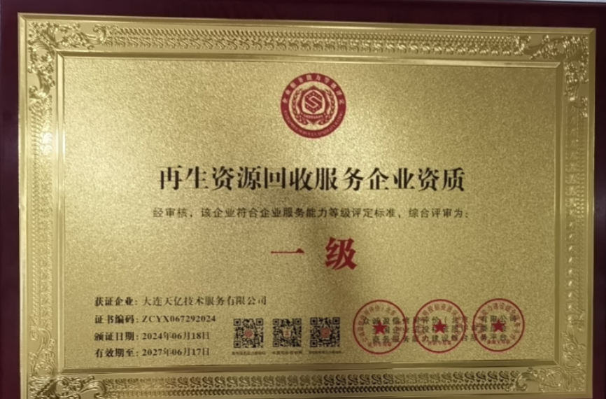 大连天亿技术服务公司-再生资源回收服务企业资质