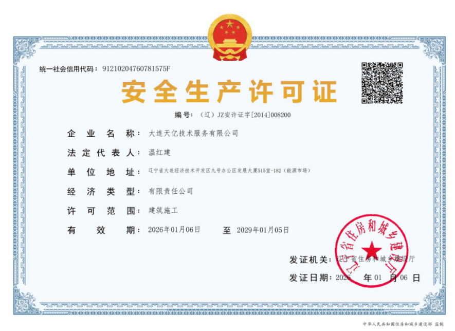 大连天亿安全生产许可证 大连天亿安全生产许可证