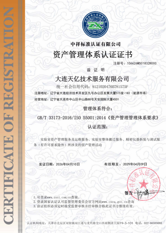 大连天亿资产管理体系认证证书 大连天亿资产管理体系认证证书