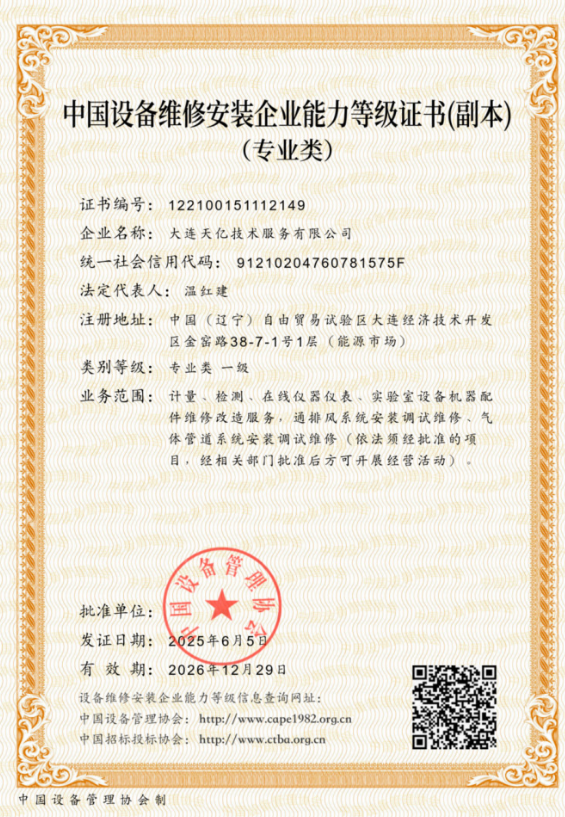 大连天亿中国设备维修专业类一级资质 大连天亿中国设备维修专业类一级资质