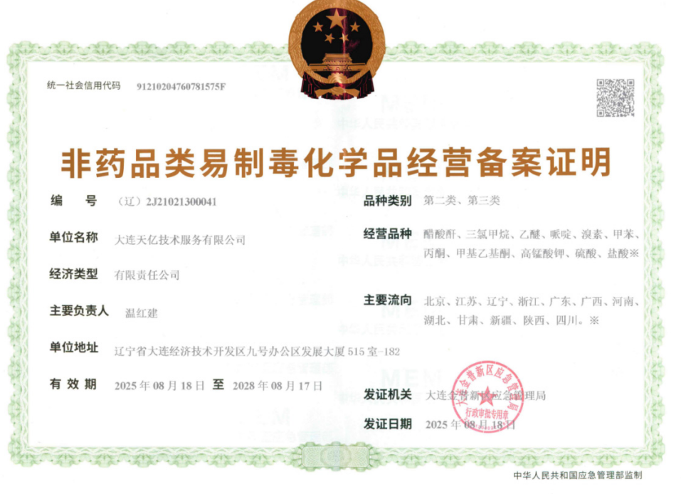 大连天亿非药品类易制毒化学品经营备案证明 大连天亿非药品类易制毒化学品经营备案证明