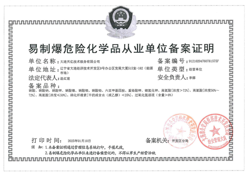 大连天亿易制爆危险化学品从业单位备案证明 大连天亿易制爆危险化学品从业单位备案证明
