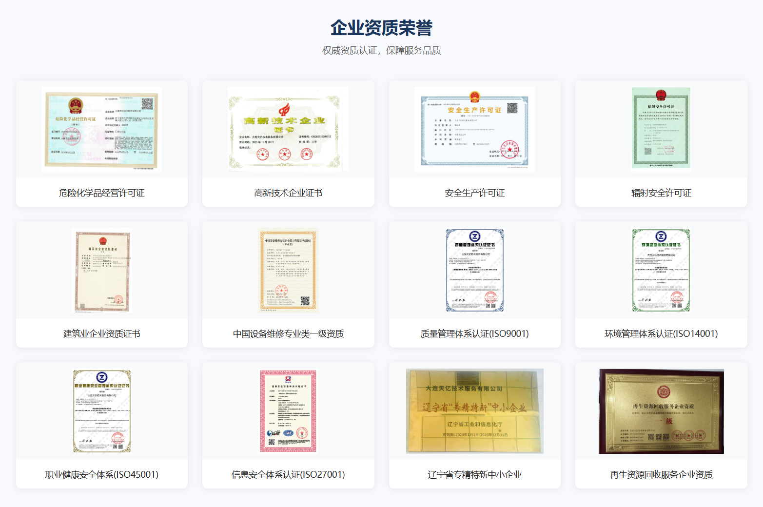 大连天亿实验室仪器维修全套资质 设备维修一级资质 三标体系认证 大连天亿实验室仪器维修全套资质 设备维修一级资质 三标体系认证