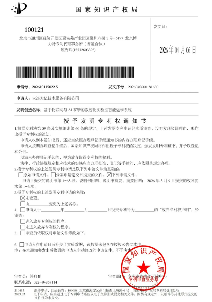 专利证书图 ALT:大连天亿 基于物联网与 AI 双擎的数智化实验室智能运维系统 发明专利证书 专利证书图 ALT:大连天亿 基于物联网与 AI 双擎的数智化实验室智能运维系统 发明专利证书